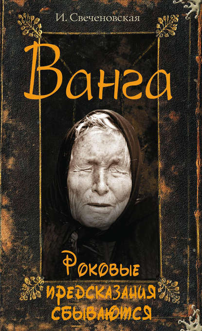 Скачать книгу Ванга. Роковые предсказания сбываются