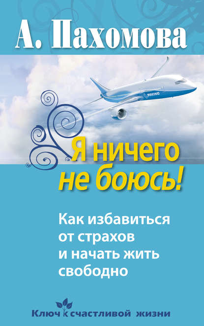 Скачать книгу Я ничего не боюсь! Как избавиться от страхов и начать жить свободно