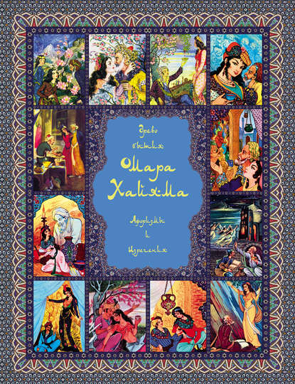 Скачать книгу Древо бытия Омара Хайяма. Афоризмы и изречения