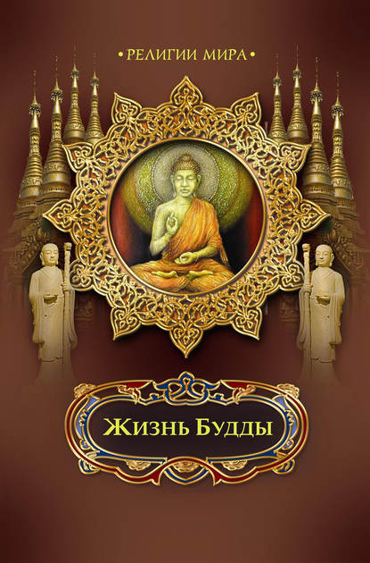 Скачать книгу Жизнь Будды