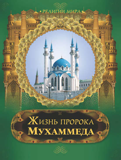 Скачать книгу Жизнь пророка Мухаммеда