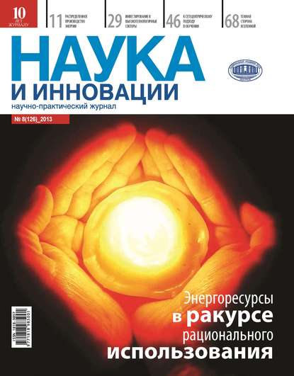 Скачать книгу Наука и инновации №8 (126) 2013
