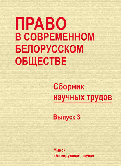 Скачать книгу Право в современном белорусском обществе. Сборник научных трудов. Выпуск 3