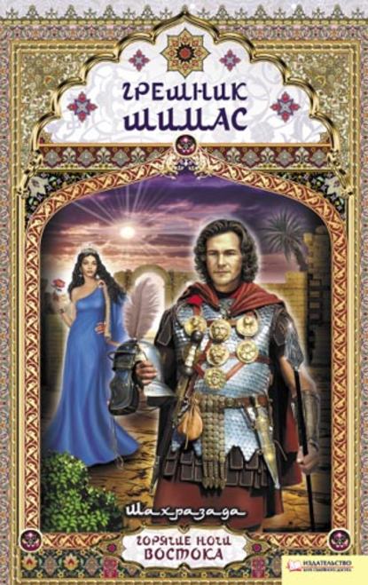 Скачать книгу Грешник Шимас