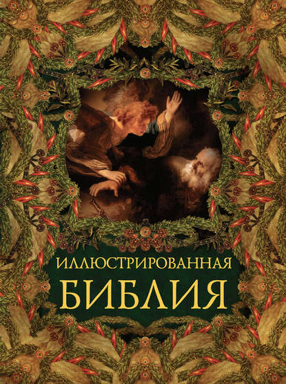 Скачать книгу Иллюстрированная Библия. Ветхий завет. Пятикнижье Моисея