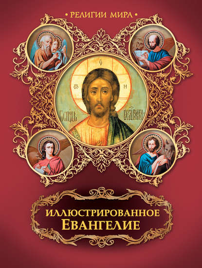 Скачать книгу Иллюстрированное Евангелие