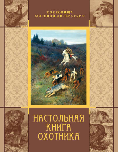 Скачать книгу Настольная книга охотника