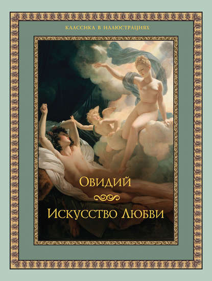 Скачать книгу Искусство любви
