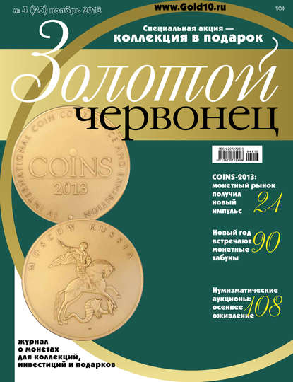 Скачать книгу Золотой червонец №4 (25) 2013