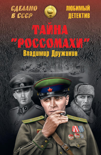 Скачать книгу Тайна «Россомахи» (сборник)