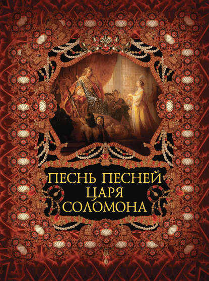 Скачать книгу Песнь песней царя Соломона