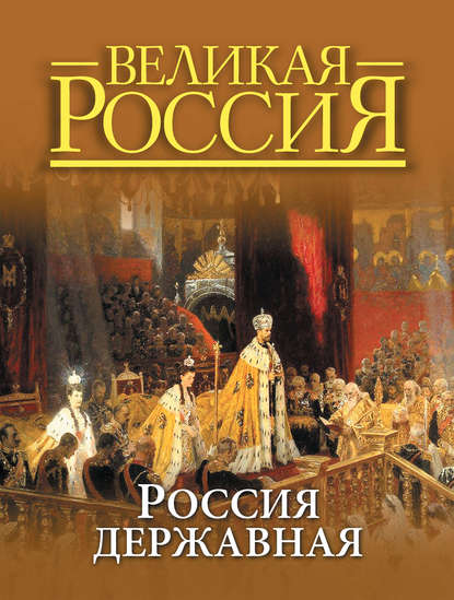 Скачать книгу Россия державная