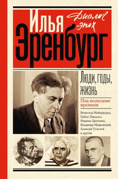 Скачать книгу Люди, годы, жизнь. Под колесами времени. Книги первая, вторая, третья