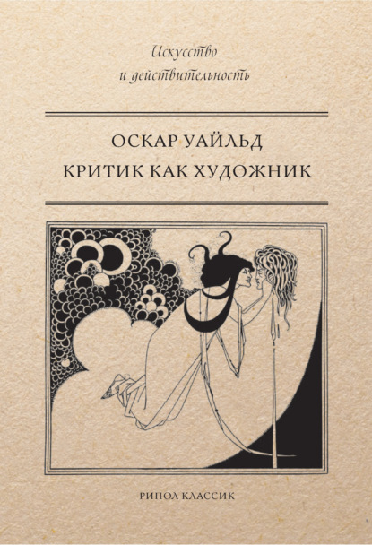 Скачать книгу Критик как художник (сборник)