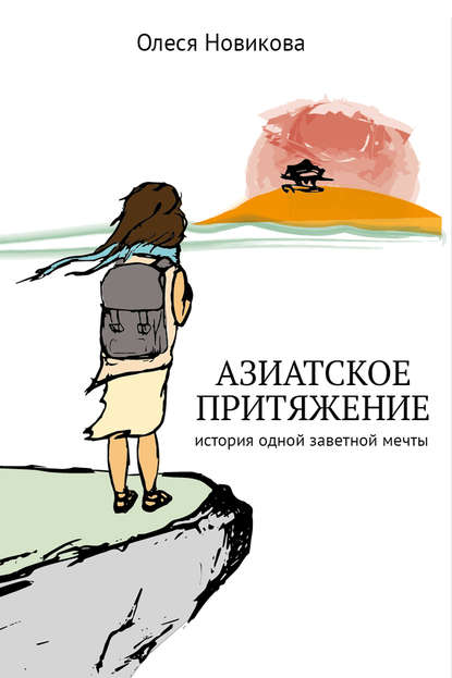 Скачать книгу Азиатское притяжение