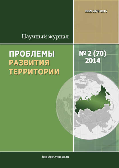 Скачать книгу Проблемы развития территории № 2 (70) 2014
