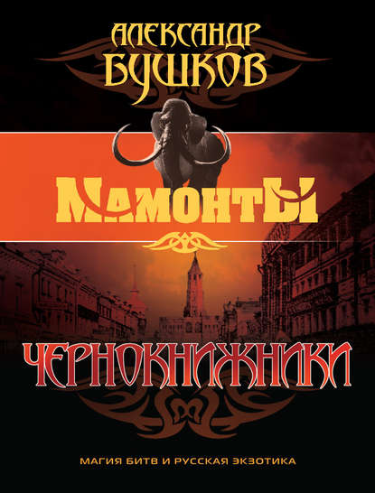 Скачать книгу Чернокнижники