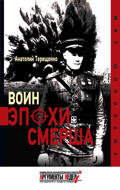 Скачать книгу Воин эпохи Смерша