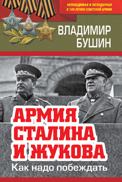 Скачать книгу Армия Сталина и Жукова. Как надо побеждать