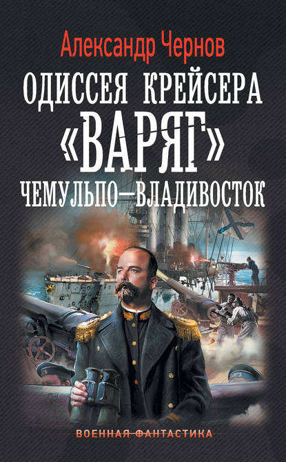 Скачать книгу Чемульпо – Владивосток