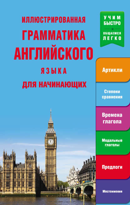 Скачать книгу Иллюстрированная грамматика английского языка для начинающих