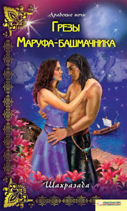 Скачать книгу Грезы Маруфа-башмачника