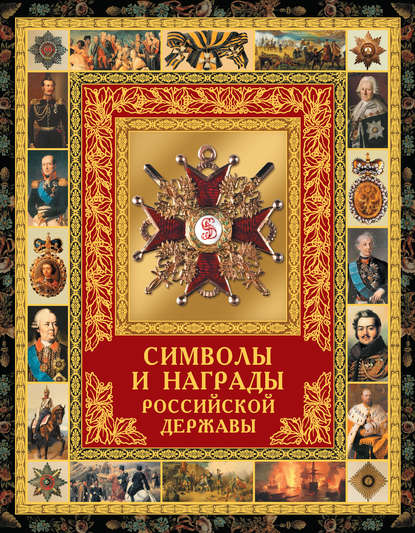 Скачать книгу Символы и награды Российской державы