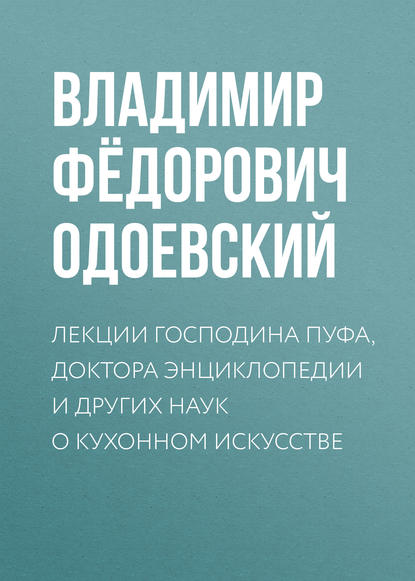 Скачать книгу Лекции господина Пуфа, доктора энциклопедии и других наук о кухонном искусстве
