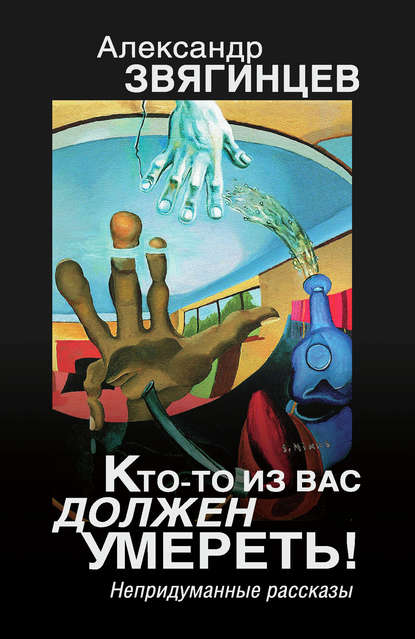 Скачать книгу Кто-то из вас должен умереть! Непридуманные рассказы