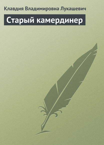Скачать книгу Старый камердинер