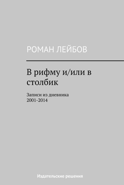 Скачать книгу В рифму и/или в столбик. Записи из дневника 2001‒2014