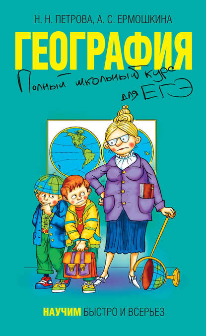 Скачать книгу География. Полный школьный курс для ЕГЭ