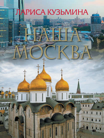 Скачать книгу Наша Москва