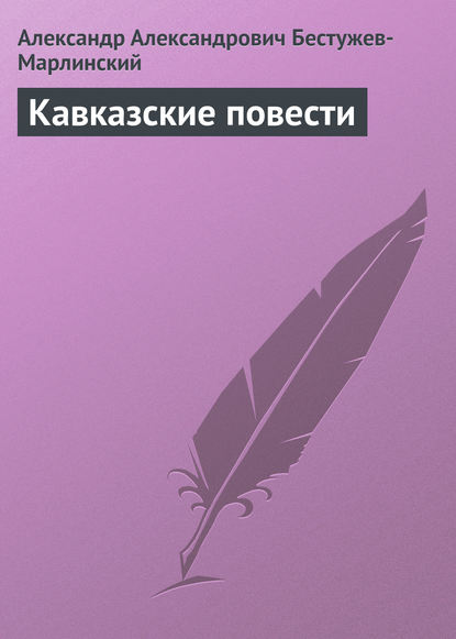 Скачать книгу Кавказские повести