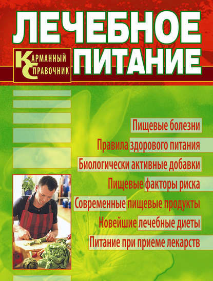 Скачать книгу Лечебное питание. Карманный справочник