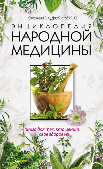 Скачать книгу Энциклопедия народной медицины
