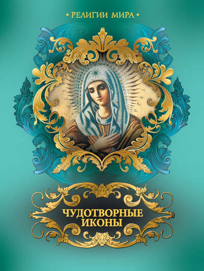 Скачать книгу Чудотворные иконы