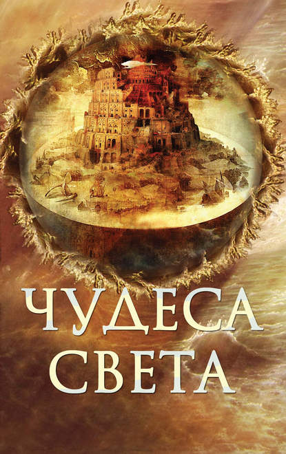 Скачать книгу Чудеса света