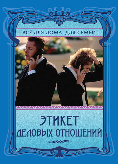 Скачать книгу Этикет деловых отношений