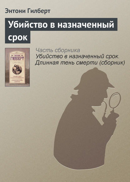 Скачать книгу Убийство в назначенный срок