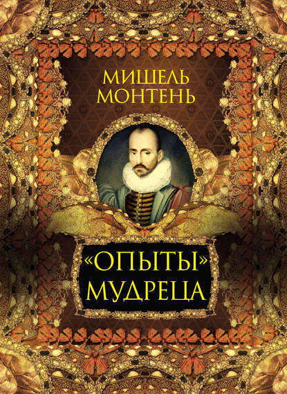 Скачать книгу «Опыты» мудреца