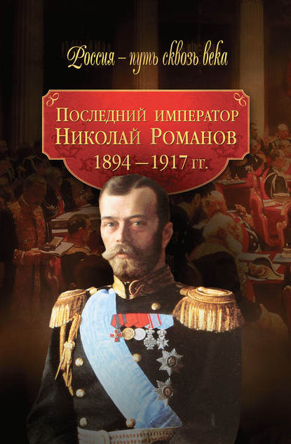 Скачать книгу Последний император Николай Романов. 1894–1917 гг.