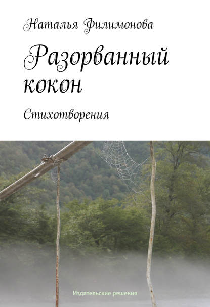 Скачать книгу Разорванный кокон