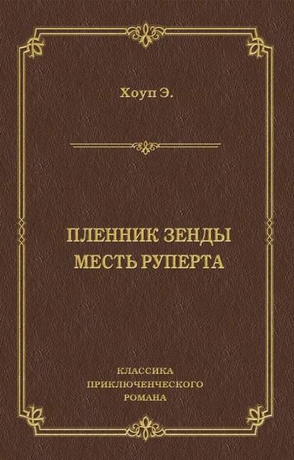 Скачать книгу Пленник Зенды. Месть Руперта (сборник)