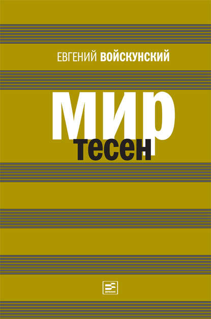 Скачать книгу Мир тесен