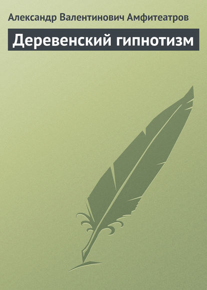 Скачать книгу Деревенский гипнотизм