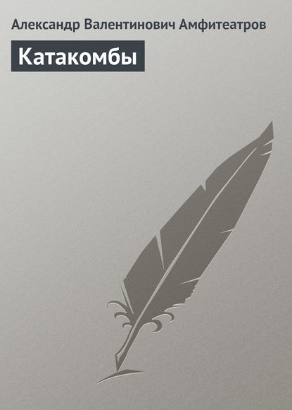 Скачать книгу Катакомбы