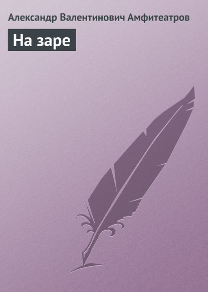 Скачать книгу На заре