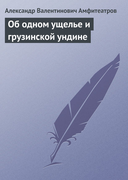 Скачать книгу Об одном ущелье и грузинской ундине