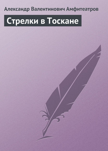 Скачать книгу Стрелки в Тоскане